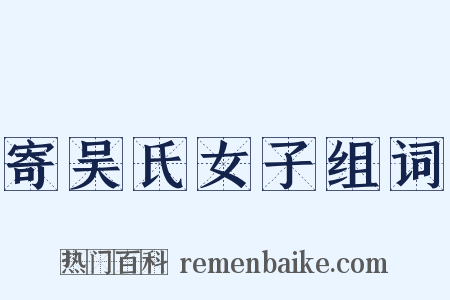 寄吴氏女子组词是什么意思的图片